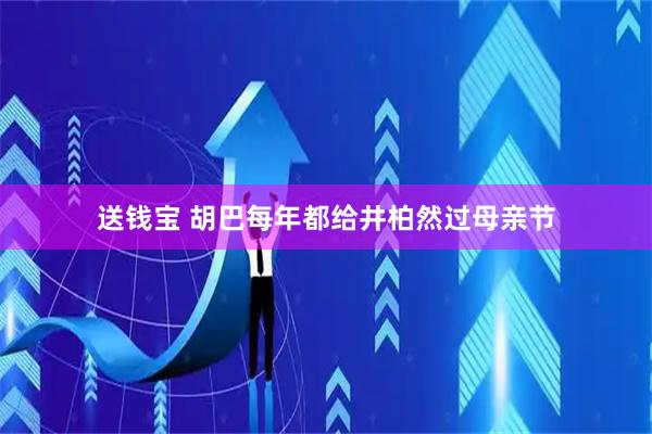 送钱宝 胡巴每年都给井柏然过母亲节